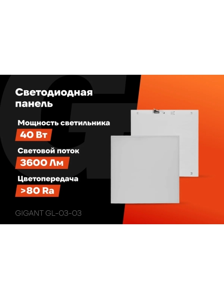 Светодиодная универсальная панель Gigant 40Вт матовый 6500К 3600Лм IP40 (с драйвером) GL-03-03