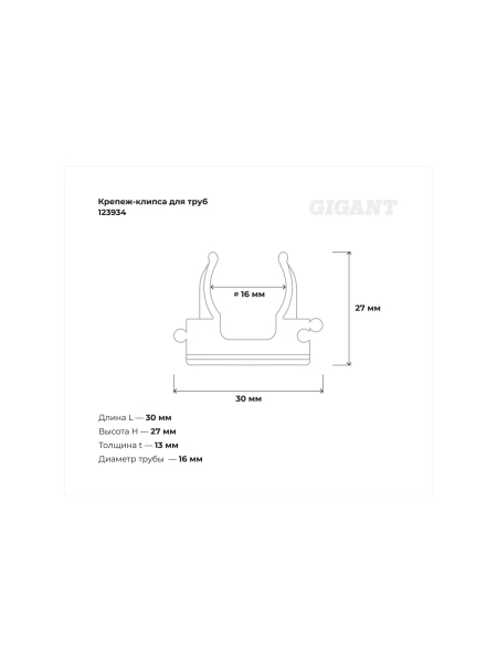 Крепеж-клипса для труб Gigant прямой монтаж D16 серая 100шт 123934