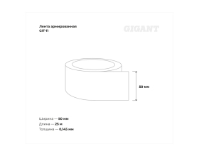 Армированная лента Gigant 50мм х 25м GIT-11