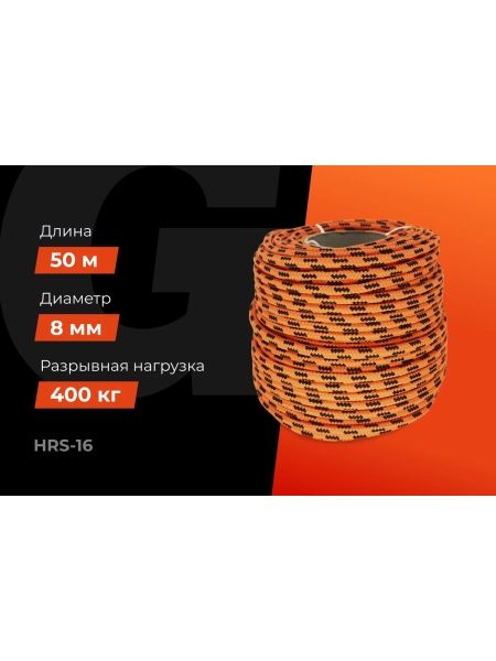 Плетеная веревка Gigant п/п, 16 прядей, 8 мм х 50 м HRS-16