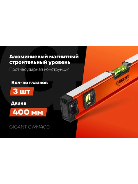Алюминиевый магнитный строительный уровень Gigant 400 мм GWM400