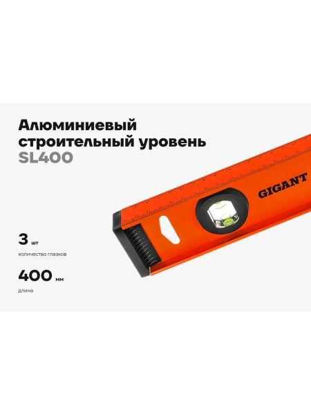 Алюминиевый строительный уровень рельс с разметкой 400мм Gigant SL400