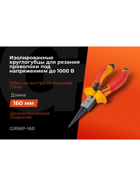 Изолированные круглогубцы Gigant 160 мм GIRNP-160