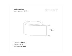 Двусторонняя клейкая лента Gigant 48мм х 25м GIT-21