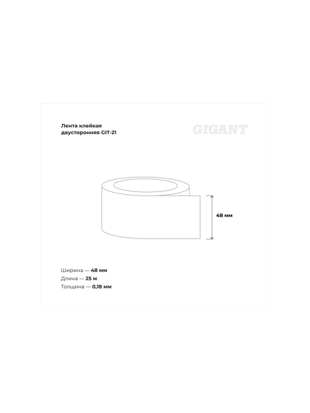 Двусторонняя клейкая лента Gigant 48мм х 25м GIT-21