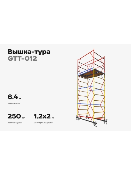 Вышка-тура Gigant 1,2x2м H=6,4м GTT-012