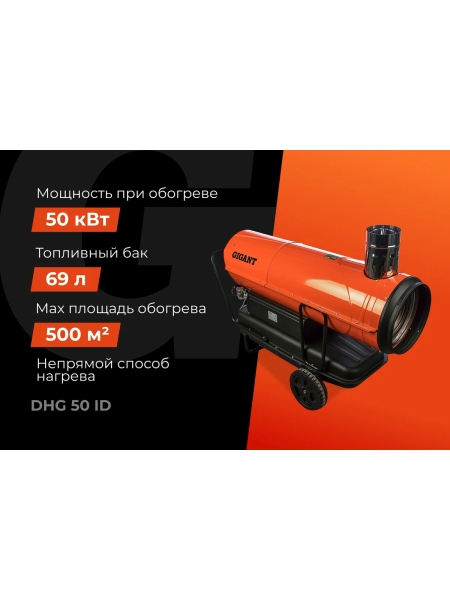 Дизельная тепловая пушка непрямого нагрева Gigant 50 кВт DHG 50 ID