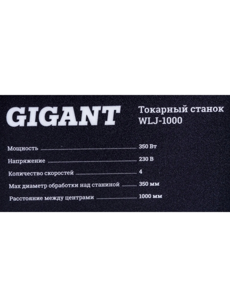 Токарный станок 350Вт Gigant WLJ-1000