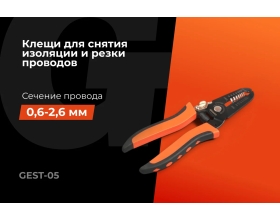 Клещи для снятия изоляции 0,6-2,6 мм2 Gigant GEST-05