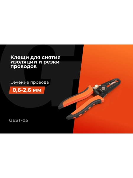 Клещи для снятия изоляции 0,6-2,6 мм2 Gigant GEST-05