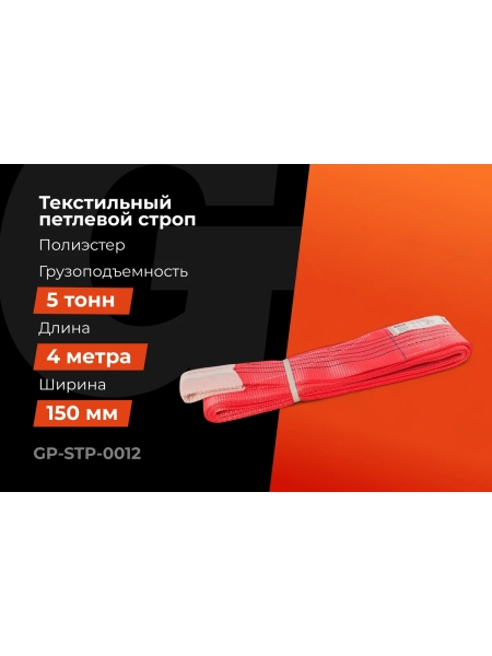 Текстильный петлевой строп Gigant Professional СТП 5 т, 4 м GP-STP-0012