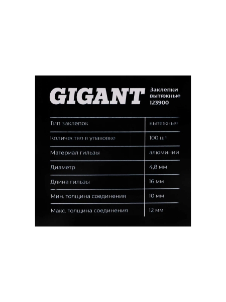 Заклепки вытяжные 4,8x16 100 шт. цинк Gigant 123900