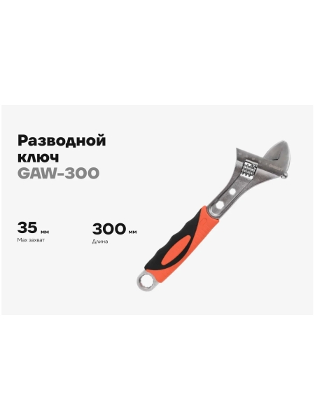 Разводной ключ Gigant 300 мм GAW-300