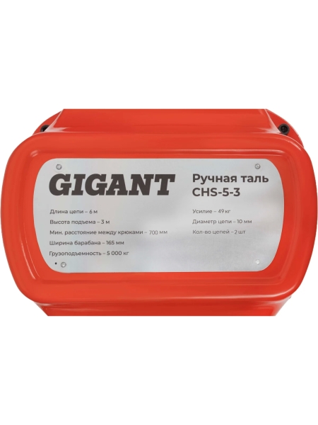 Ручная таль Gigant CHS-5-3