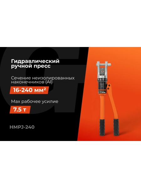 Гидравлический ручной пресс Gigant HMPJ-240