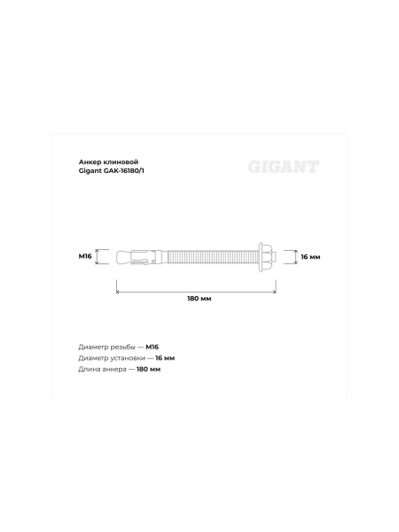 Анкер клиновой 16x180 1 шт Gigant GAK-16180/1