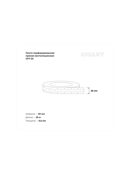 Перфорированная лента Gigant прямая вентиляционная 20х0,5 мм 25 м GPT-20
