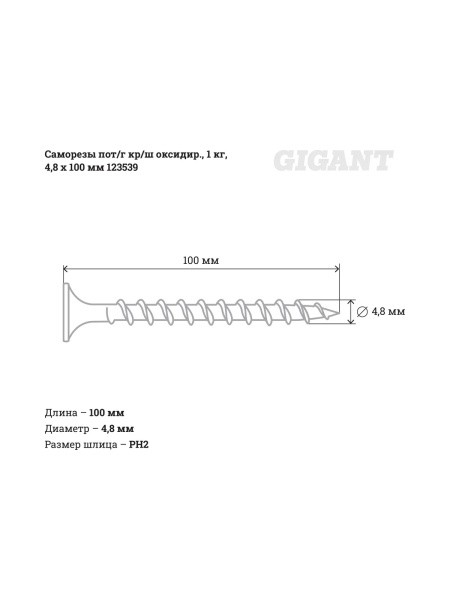 Саморезы Gigant 4,8x100, потайная головка, крупный шаг, оксидированный, 1 кг (примерно 124 шт) 123539