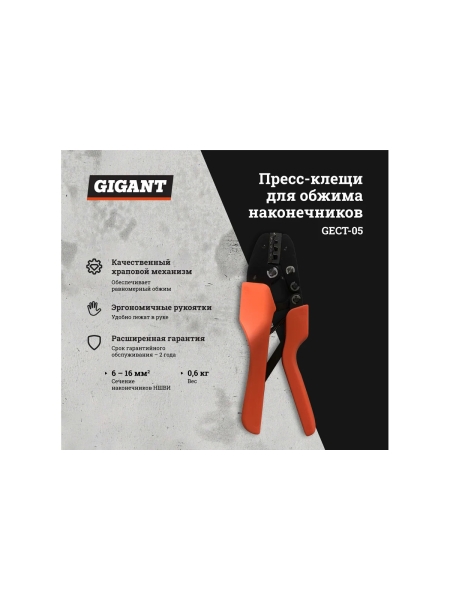 Пресс-клещи для обжима наконечников Gigant GECT-05