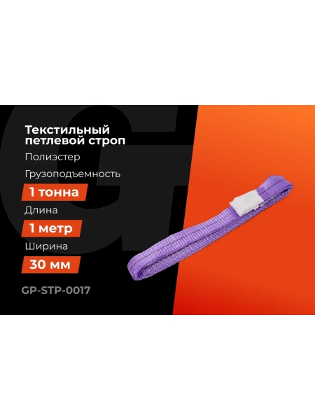 Строп текстильный петлевой СТП 1Т/1М Gigant Professional GP-STP-0017