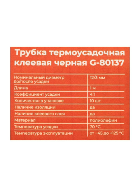Трубка термоусадочная клеевая Gigant (4:1) 12/3, черная, 10шт по 1м G-80137