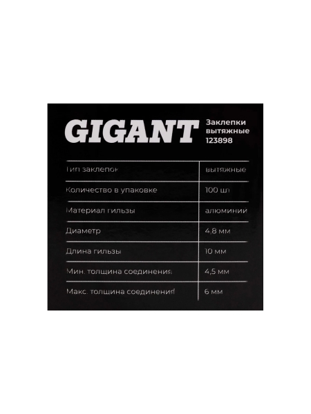 Заклепки вытяжные 4,8x10 100 шт. цинк Gigant 123898