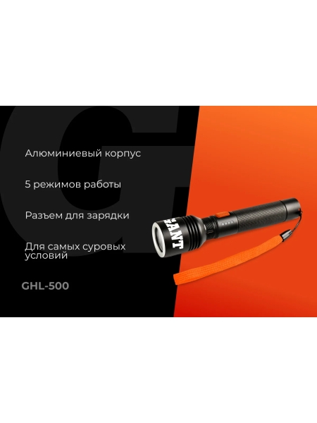 Ручной фонарь Gigant 500Лм алюминиевый профессиональный IPX4 GHL-500
