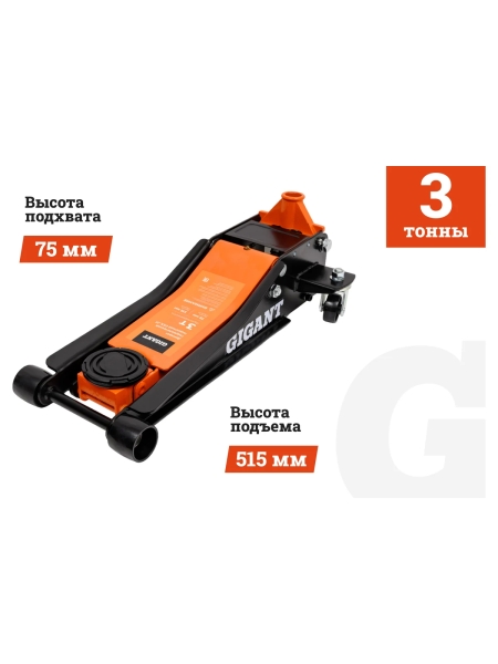 Гидравлический подкатной домкрат Gigant 3т низкий профиль, быстрый подъем, 2х цилиндровый, подхват-75мм, подъем-515мм, GSJL-3T