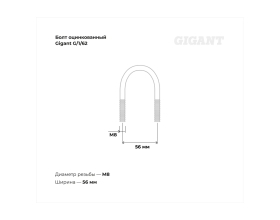 Оцинкованный U-образный болт Gigant оцинк 1 1/4", 33-42 мм, М8, 10 шт. G/1/62