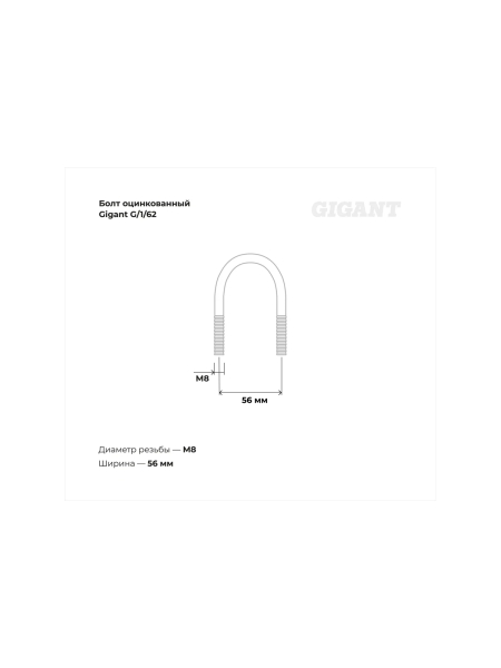 Оцинкованный U-образный болт Gigant оцинк 1 1/4", 33-42 мм, М8, 10 шт. G/1/62