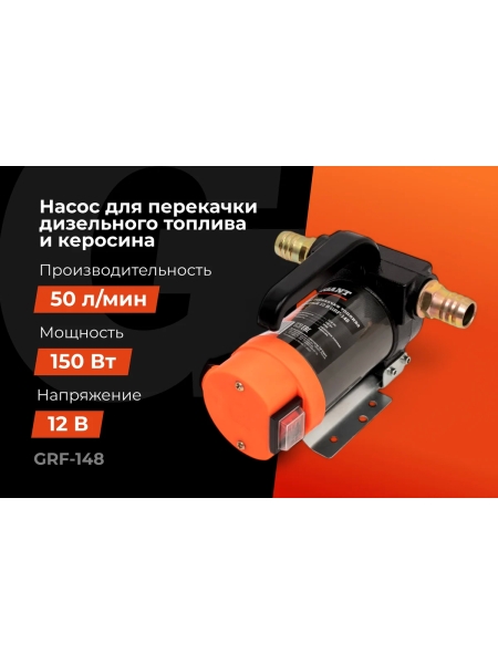 Насос перекачки топлива помповый 12V, 50 л/мин, 3000л/час, Gigant GRF-148