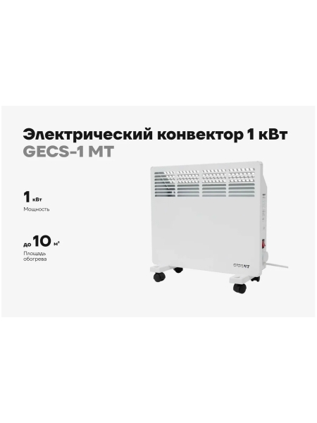 Электрический конвектор 1 кВт Gigant GECS-1 MT