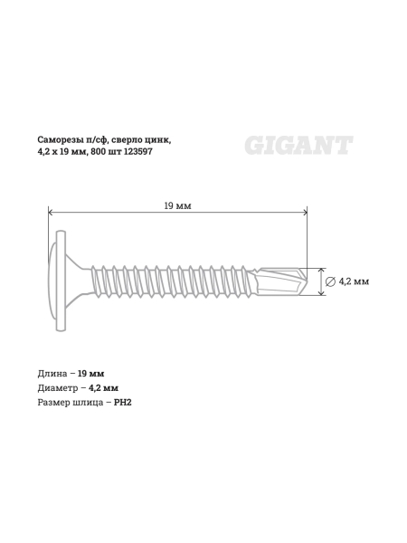Саморезы Gigant 4,2x19, полусфера, сверло, цинк, 800 шт. 123597