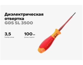 Диэлектрическая отвертка Gigant SL 3.5x100 мм GDS SL 3500