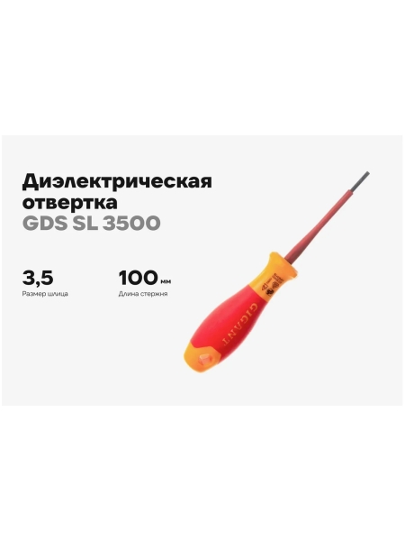 Диэлектрическая отвертка Gigant SL 3.5x100 мм GDS SL 3500