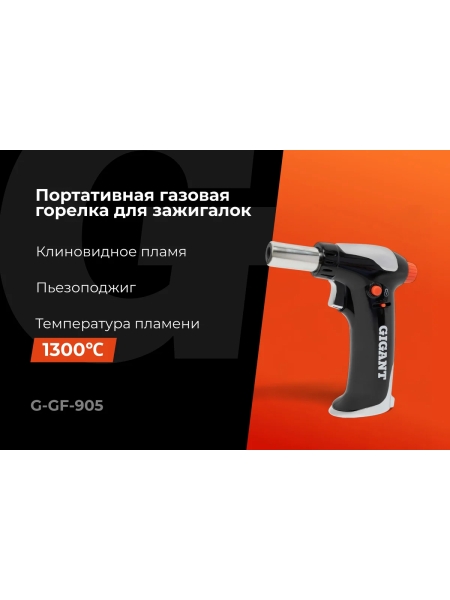 Портативная газовая горелка Gigant с пьезоподжигом G-GF-905