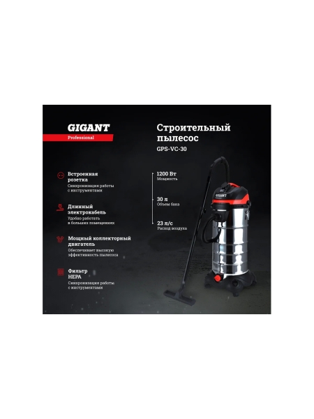 Gigant Professional Строительный пылесос 1400 Вт, объем бака 30л, GPS-VC-30