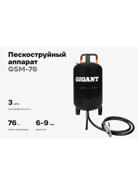 Пескоструйный аппарат Gigant 76л GSM-76