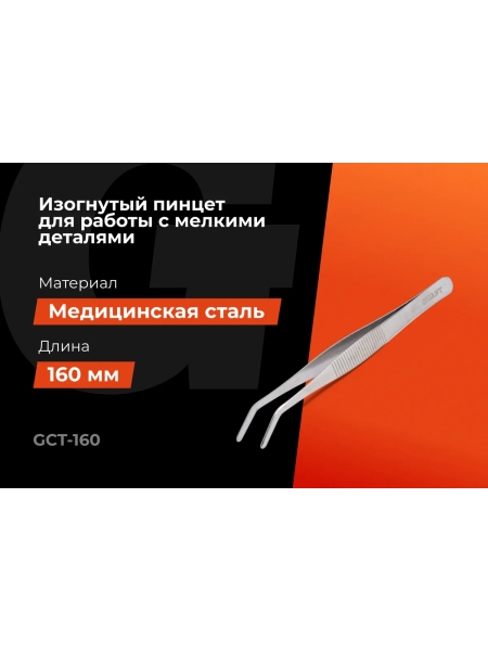 Изогнутый пинцет Gigant 160 мм GCT-160