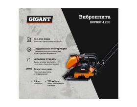 Виброплита с баком для воды 6.5 л.с. Gigant BVP80T-L200