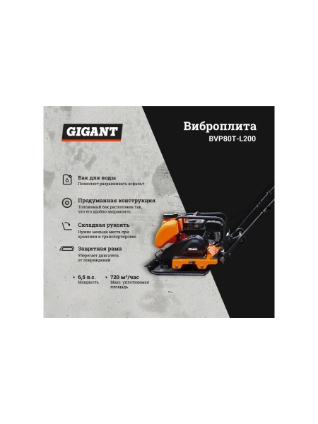 Виброплита с баком для воды 6.5 л.с. Gigant BVP80T-L200