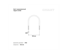 Оцинкованный U-образный болт Gigant оцинк 3 3/4", 100-108 мм, М12, 10 шт. G/1/52