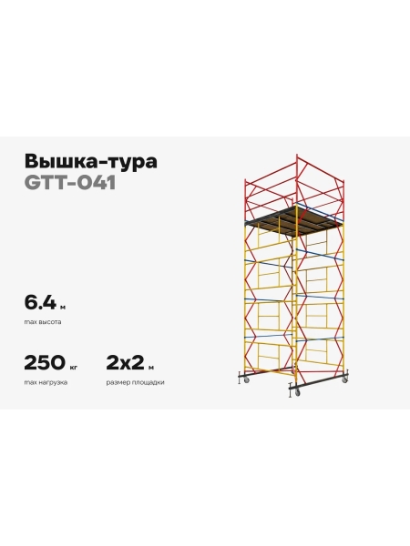 Вышка-тура 2,0x2,0 H=6,4м Gigant GTT-041