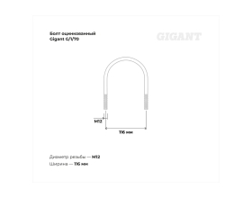 Оцинкованный U-образный болт Gigant оцинк 3 1/2", 90-102 мм, М12, 10 шт. G/1/70