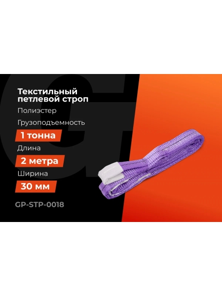 Строп текстильный петлевой СТП 1Т/2М Gigant Professional GP-STP-0018