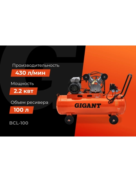 Ременной компрессор (100 л; 10 бар; 430 л/мин) Gigant BCL-100