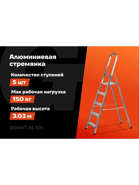 Алюминиевая стремянка 5 ступеней Gigant AS 105