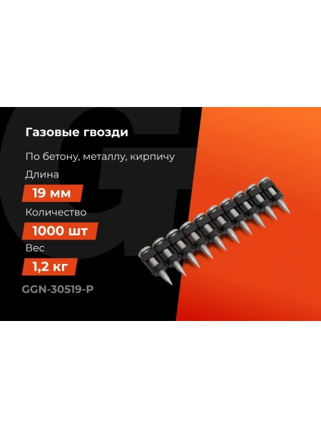 Гвозди по бетону Gigant 3,05x19 мм усиленные оцинк. 1000шт без газового баллона GGN-30519-P