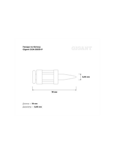 Гвозди по бетону Gigant 3,05x19 мм усиленные оцинк. 1000шт без газового баллона GGN-30519-P