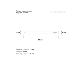 Строительные гвозди Gigant 3,0x80 мм, 1 кг (примерно 228 шт) G-323046